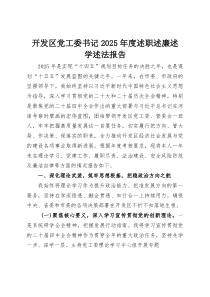 开发区党工委书记2025年度述职述廉述学述法报告