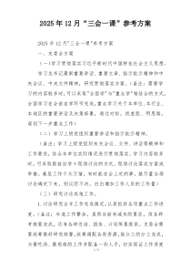 (整理)2025年12月“三会一课”参考方案
