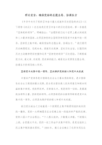 研讨发言确保党始终总揽全局协调各方