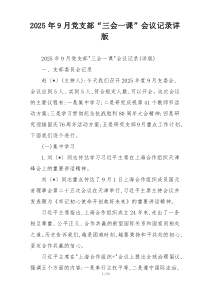 (整理)2025年9月党支部“三会一课”会议记录详版