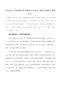 研讨发言科技创新引领构建现代产业体系集团公司董事长党委书记
