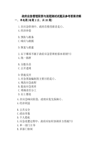 政府应急管理职责与流程测试试题及参考答案详解