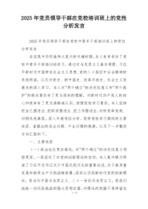 (整理)2025年党员领导干部在党校培训班上的党性分析发言