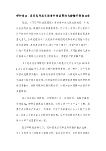 研讨发言笃信笃行求实效善作善成勇担当读懂用好第四卷