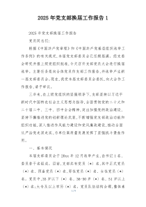 (整理)2025年党支部换届工作报告1
