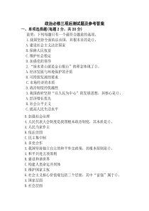 政治必修三观后测试题及参考答案