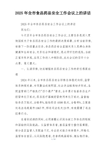 (整理)2025年全市食品药品安全工作会议上的讲话