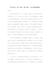 研讨发言统一思想凝心聚力奋力谱写新篇章