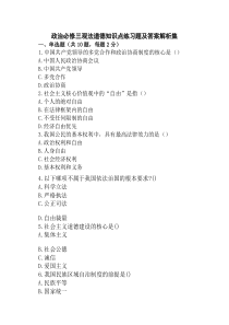 政治必修三观法道德知识点练习题及答案解析集