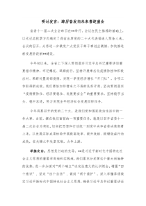 研讨发言踔厉奋发向未来喜迎盛会