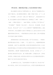 研讨发言高素质应用型人才成长的使命与担当