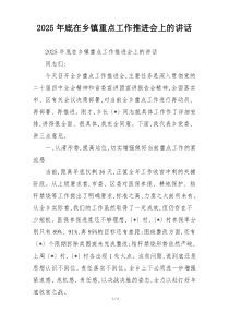 (整理)2025年底在乡镇重点工作推进会上的讲话