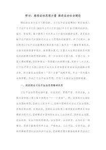 研讨感悟法治思想力量推进法治社会建设