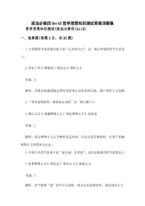 政治必修四Unit5哲学思想知识测试答案详解集