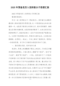 (整理)2025年预备党员入党积极分子思想汇报