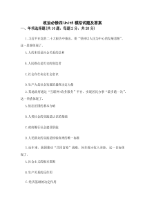 政治必修四Unit5模拟试题及答案