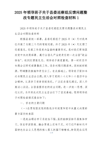(整理)2025年领导班子关于县委巡察组反馈问题整改专题民主生活会对照检查材料1