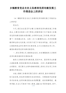 (整理)乡镇教育党总支在义务教育优质均衡发展工作推进会上的讲话