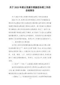 (整理)关于2025年度以党建引领基层治理工作的总结报告