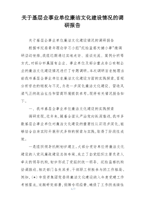 (整理)关于基层企事业单位廉洁文化建设情况的调研报告