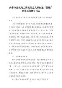 (整理)关于市直机关工委机关党支部创建“四强”党支部的调研报告