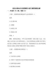 政治必修知识点深度解析与练习题答案集全解