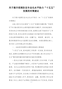 (整理)关于提升招商队伍专业化水平助力“十五五”发展的对策建议