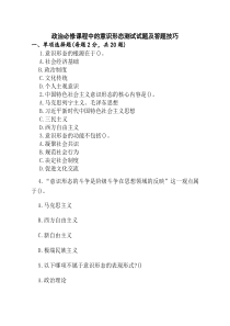 政治必修课程中的意识形态测试试题及答题技巧