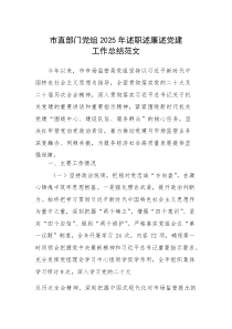 机关部门党组2025年述职述廉述党建工作总结范文