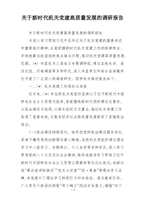 (整理)关于新时代机关党建高质量发展的调研报告