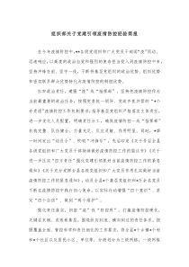 组织部关于党建引领疫情防控经验简报