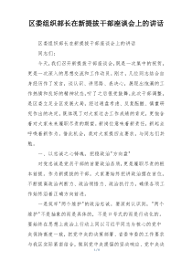 (整理)区委组织部长在新提拔干部座谈会上的讲话