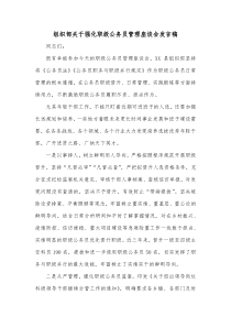 组织部关于强化职级公务员管理座谈会发言稿