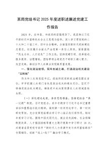 某局党组书记2025年度述职述廉述党建工作报告