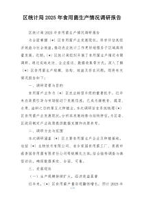 (整理)区统计局2025年食用菌生产情况调研报告