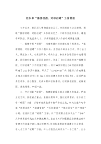 组织部揭榜领题对标创建工作简报