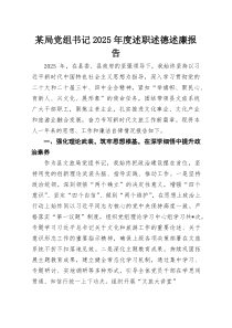 某局党组书记2025年度述职述德述廉报告