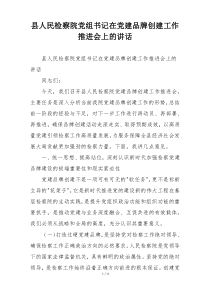 (整理)县人民检察院党组书记在党建品牌创建工作推进会上的讲话