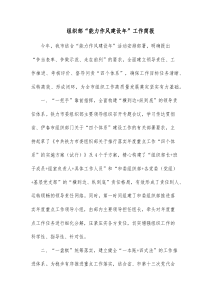 组织部能力作风建设年工作简报