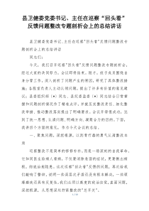 (整理)县卫健委党委书记、主任在巡察“回头看”反馈问题整改专题剖析会上的总结讲话