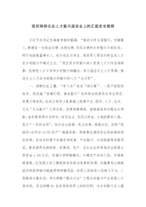 组织部部长在人才振兴座谈会上的汇报发言提纲