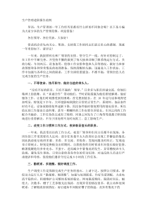 生产管理述职报告