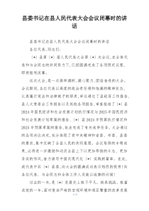 (整理)县委书记在县人民代表大会会议闭幕时的讲话