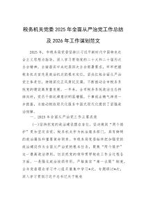 税务机关党委2025年全面从严治党工作总结及2026年工作谋划范文