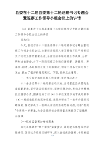 (整理)县委在十二届县委第十二轮巡察书记专题会暨巡察工作领导小组会议上的讲话