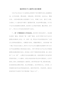 组织部长中心组研讨发言提纲
