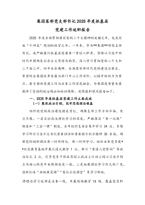 集团某部党支部书记2025年度抓基层党建工作述职报告稿2篇