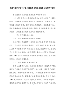 (整理)县招商引资工业项目落地成效调研分析报告