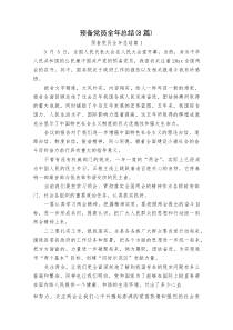 预备党员全年总结（8篇）