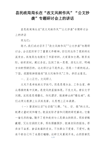 (整理)县民政局局长在“改文风转作风”“公文抄袭”专题研讨会上的讲话